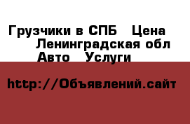 Грузчики в СПБ › Цена ­ 200 - Ленинградская обл. Авто » Услуги   